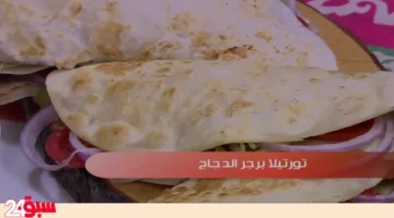 تورتيلا برجر الدجاج وداعاً للمطاعم.. حضريها بالمنزل بطعم ينافس أشهر المحلات